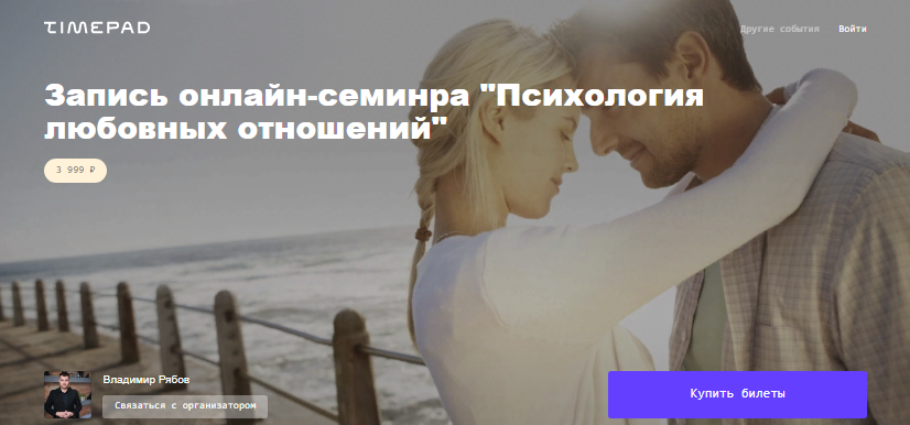 [Timepad] Владимир Рябов - Психология любовных отн_0.png